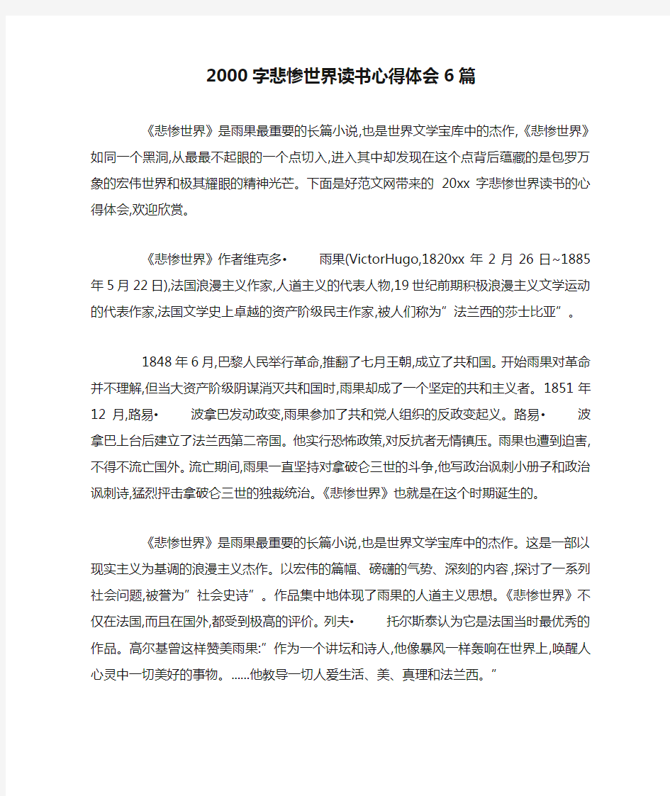 2000字悲惨世界读书心得体会6篇-最新合集