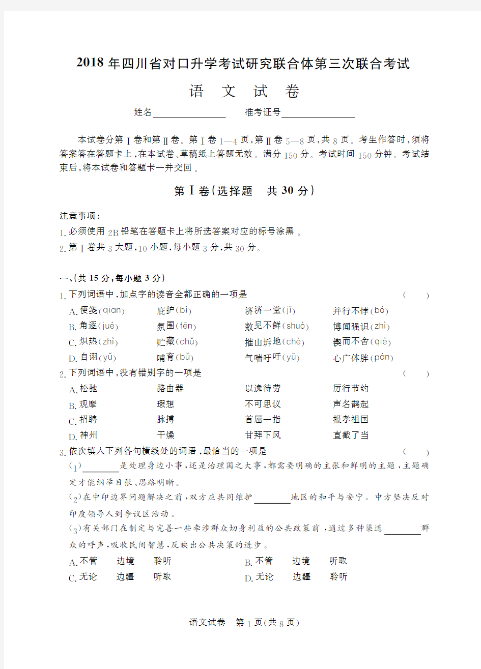 2018年四川省对口升学考试研究联合体第三次联合考试语文-试卷