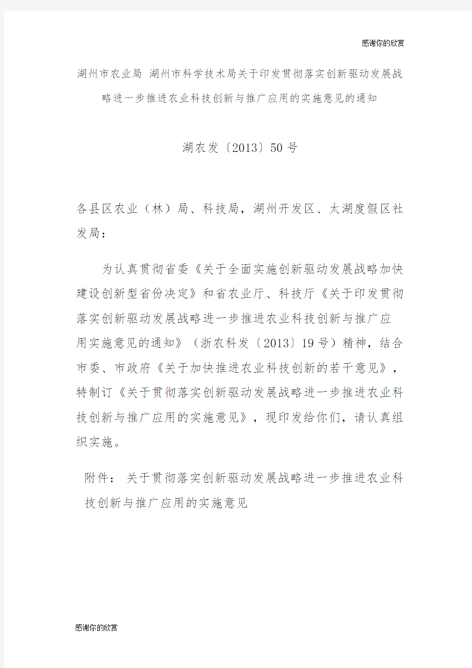 关于全面实施创新驱动发展战略加快建设创新型省份决定.doc