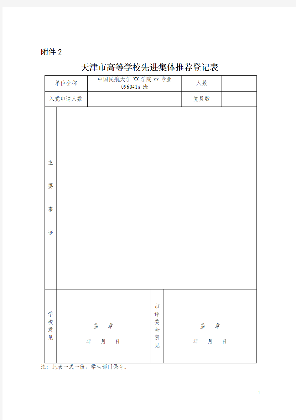 先进集体推荐登记表