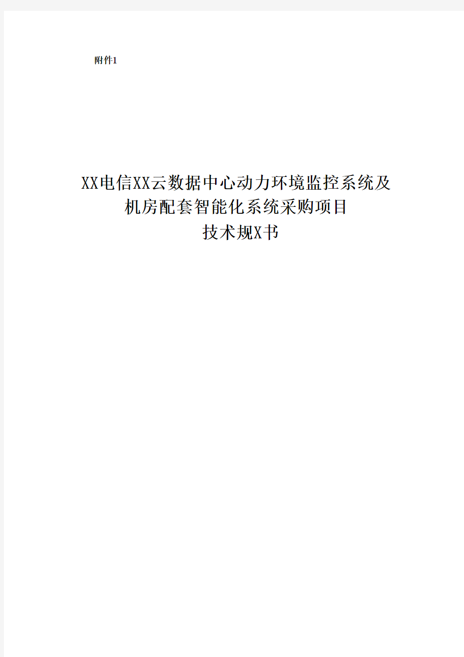 云数据中心动力环境监控系统及机房配套智能化系统采购项目技术规范书