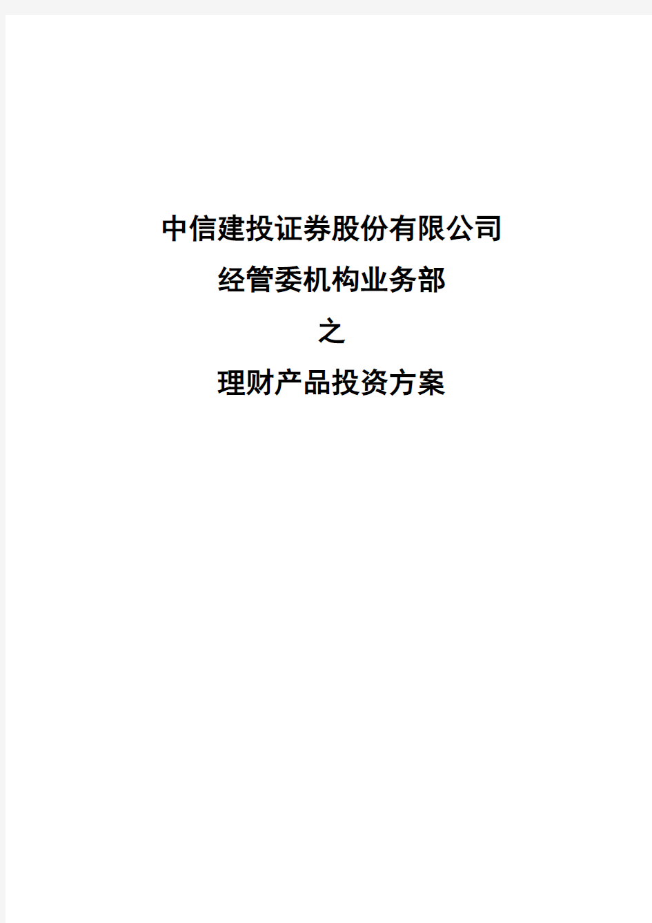 中信建投证券股份有限公司经管委机构业务部之理财产品