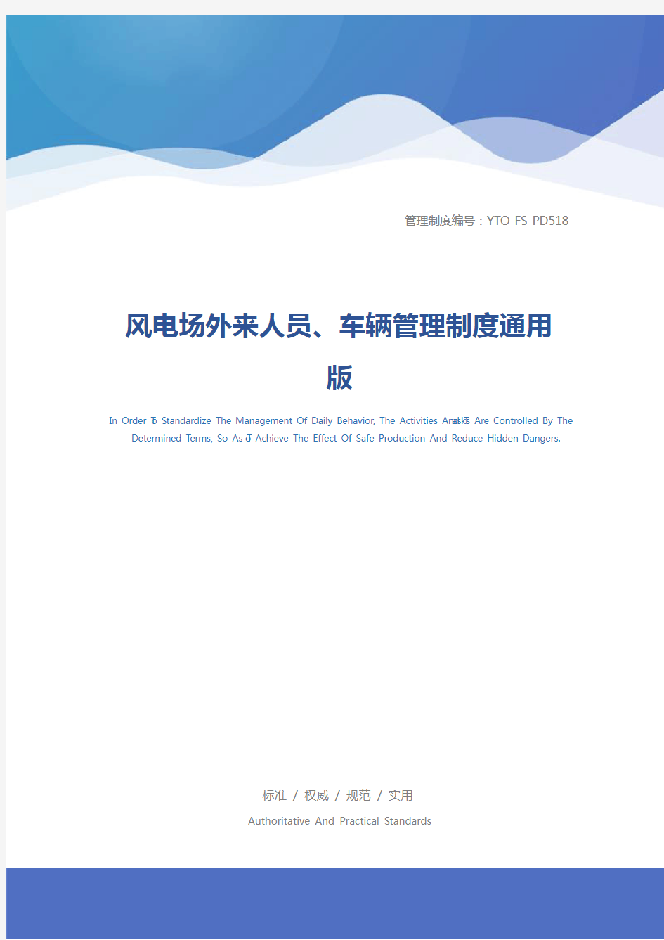 风电场外来人员、车辆管理制度通用版