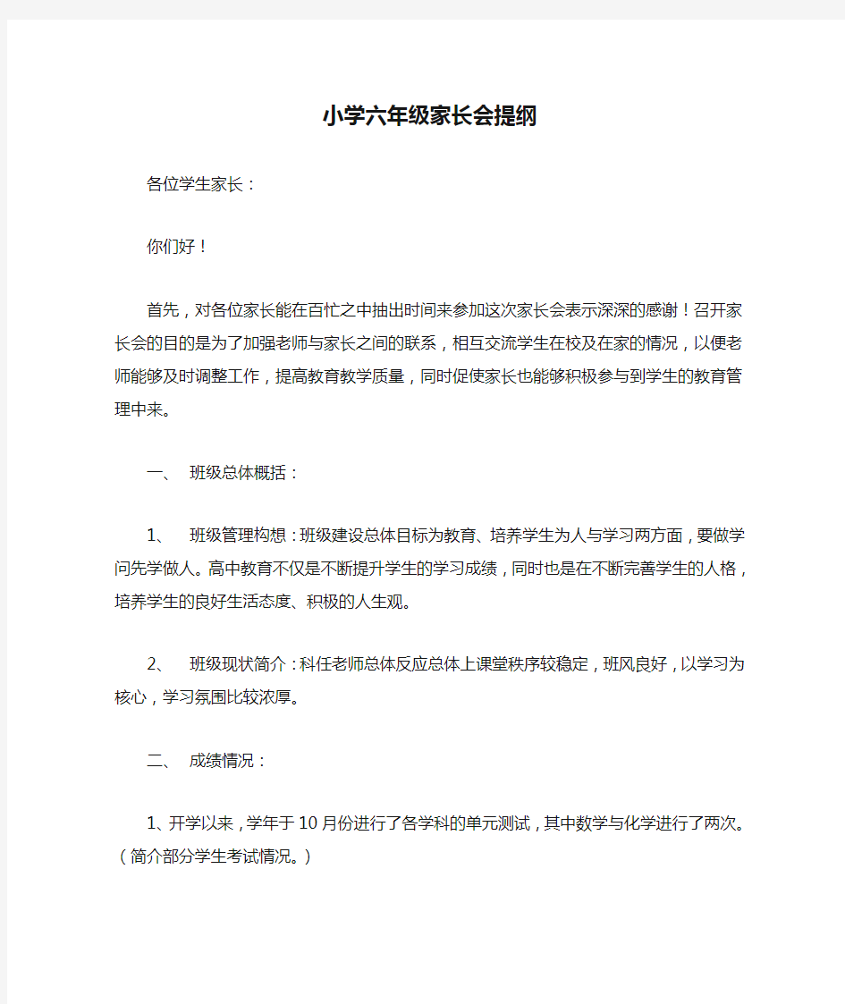 小学六年级家长会提纲