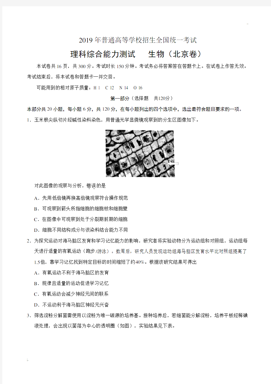 2019年北京卷理科综合生物高考真题(含答案)