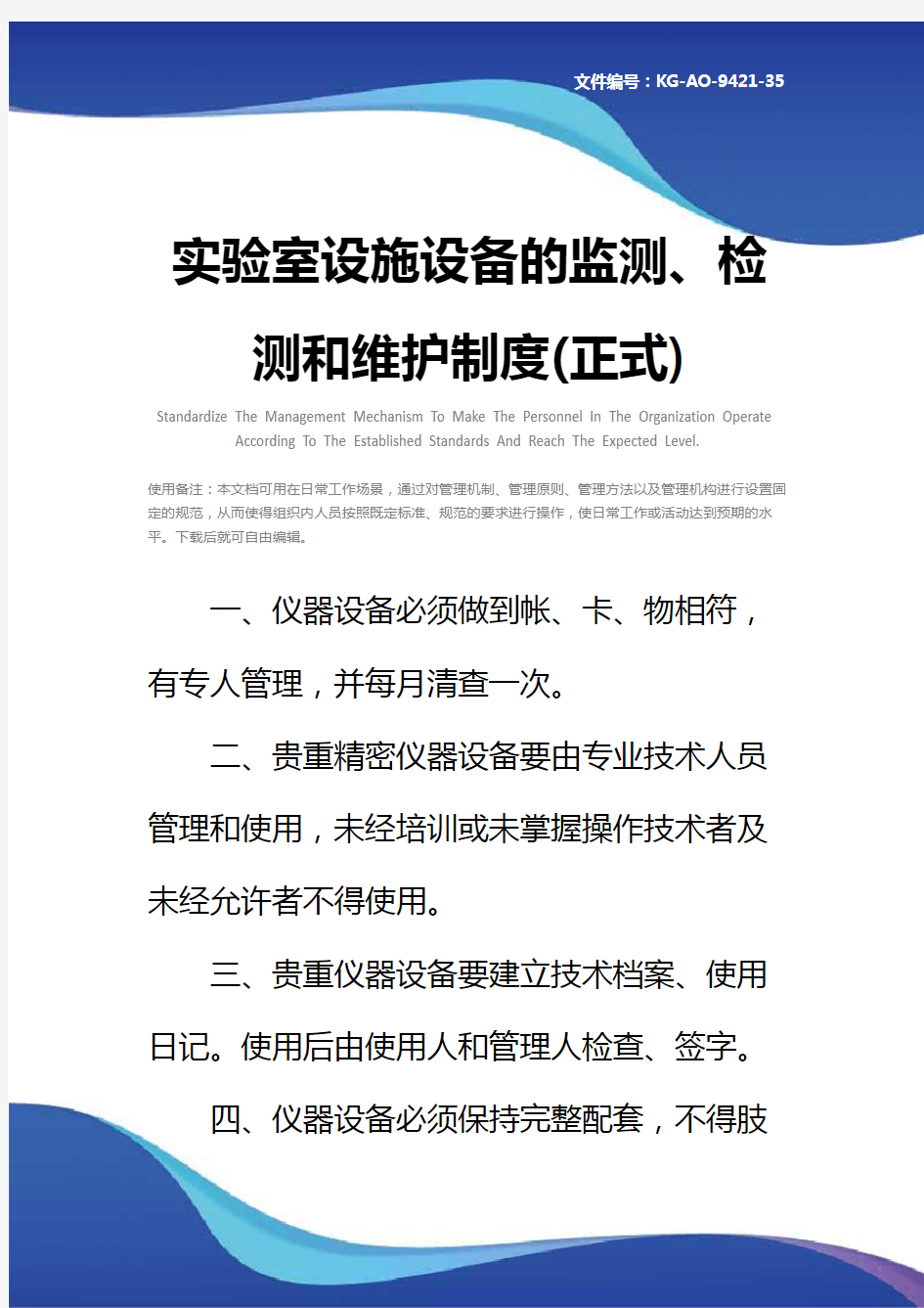 实验室设施设备的监测、检测和维护制度(正式)