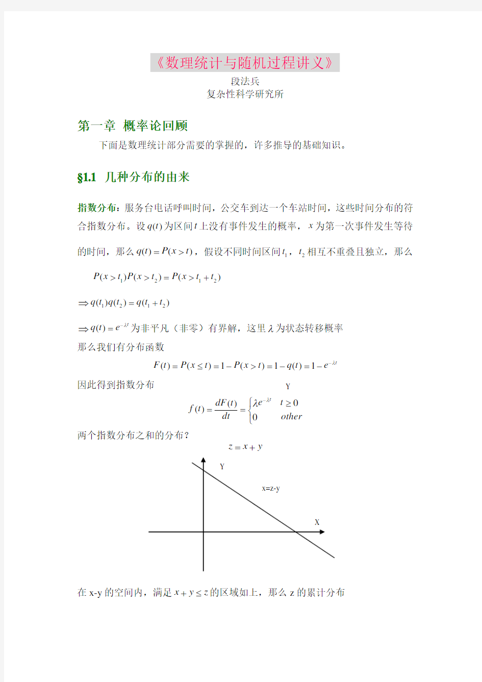 《数理统计与随机过程讲义》