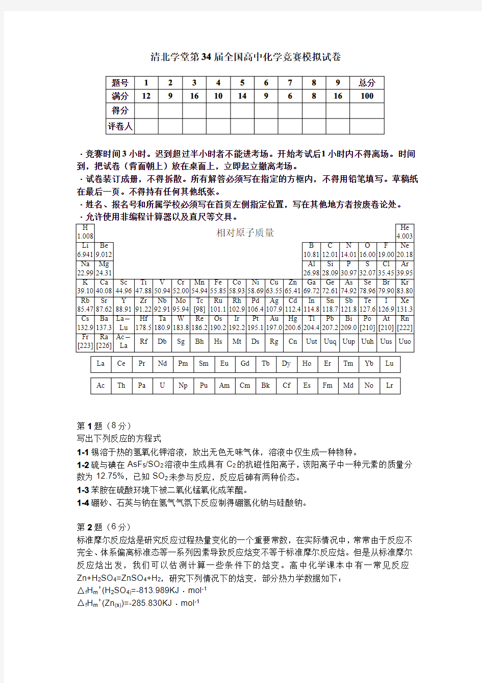 清北学堂第34届化学竞赛模拟试题