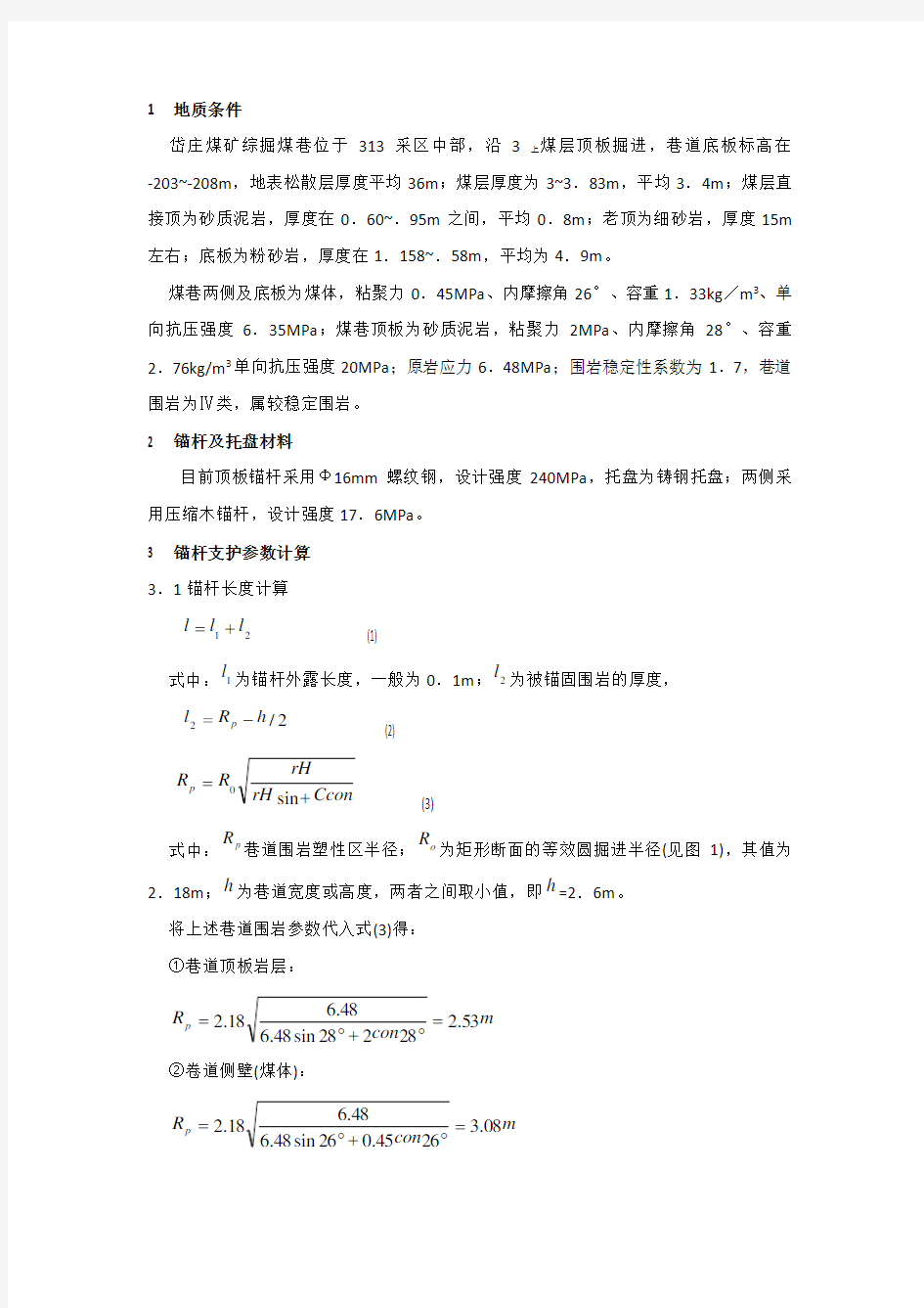 锚杆支护参数计算