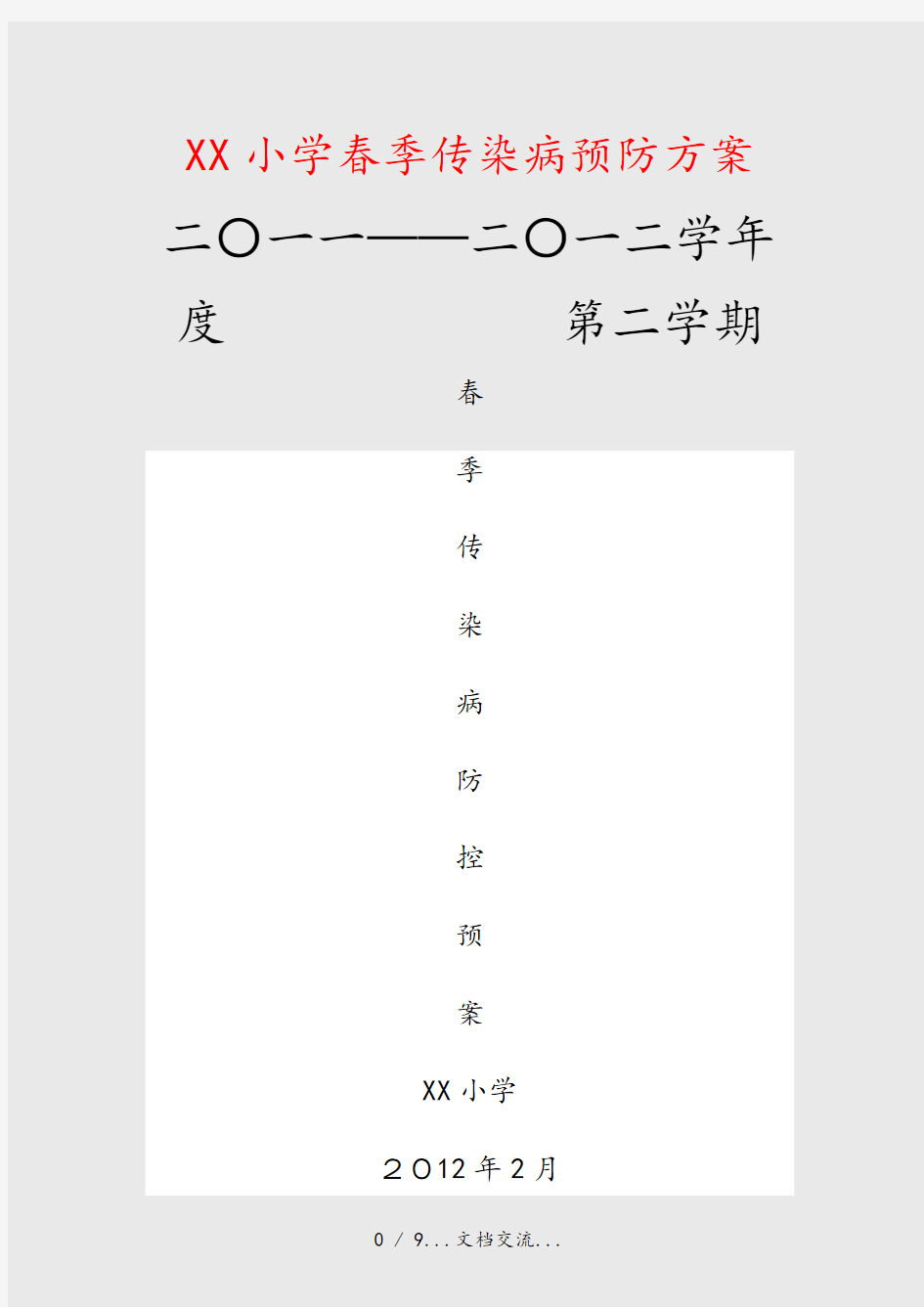 XX小学春季传染病预防方案(课件)