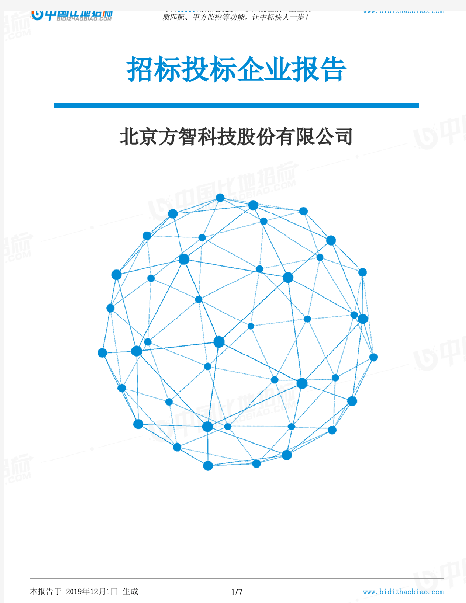 北京方智科技股份有限公司-招投标数据分析报告