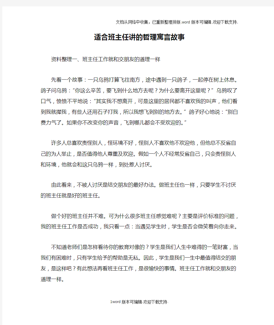 适合班主任讲的哲理寓言故事