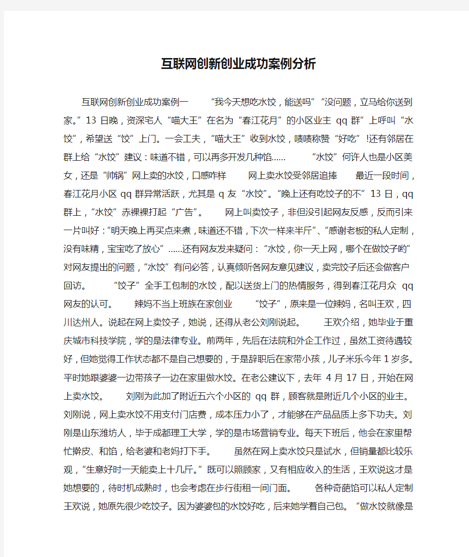 互联网创新创业成功案例分析