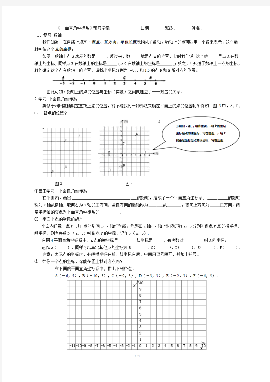 《平面直角坐标系》预习案设计