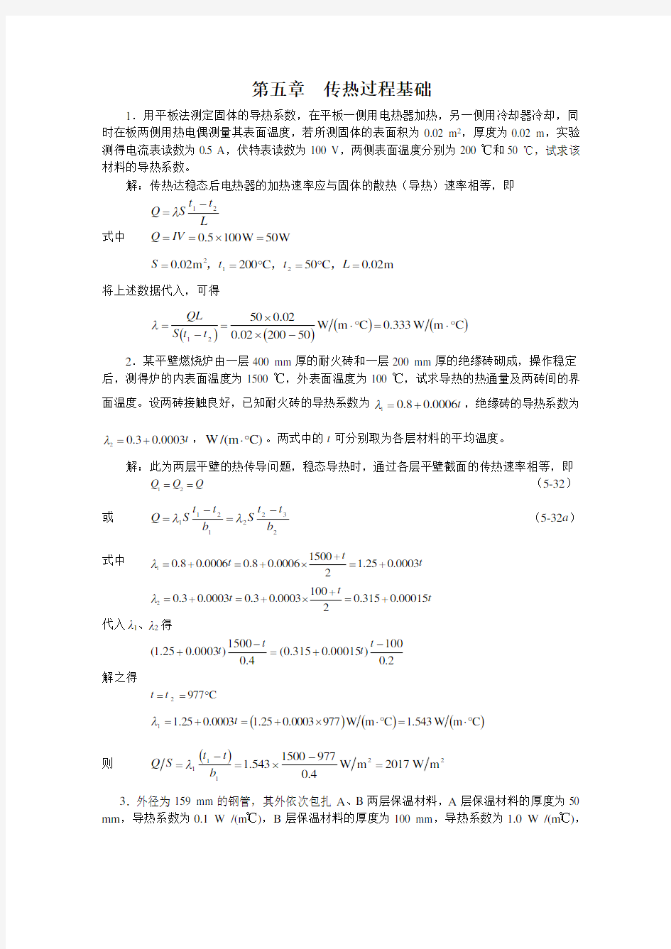 化工原理习题解答(05)第五章 传热过程基础