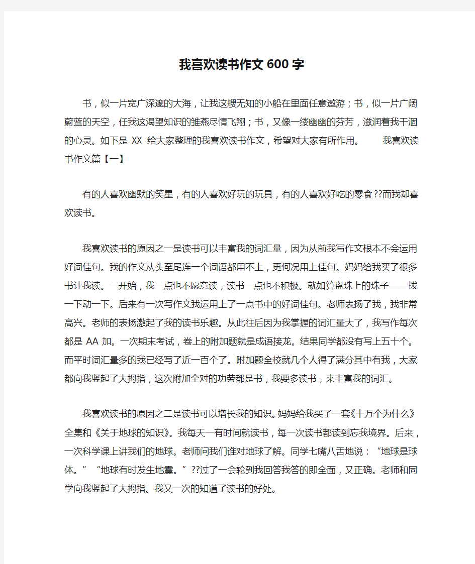 我喜欢读书作文600字