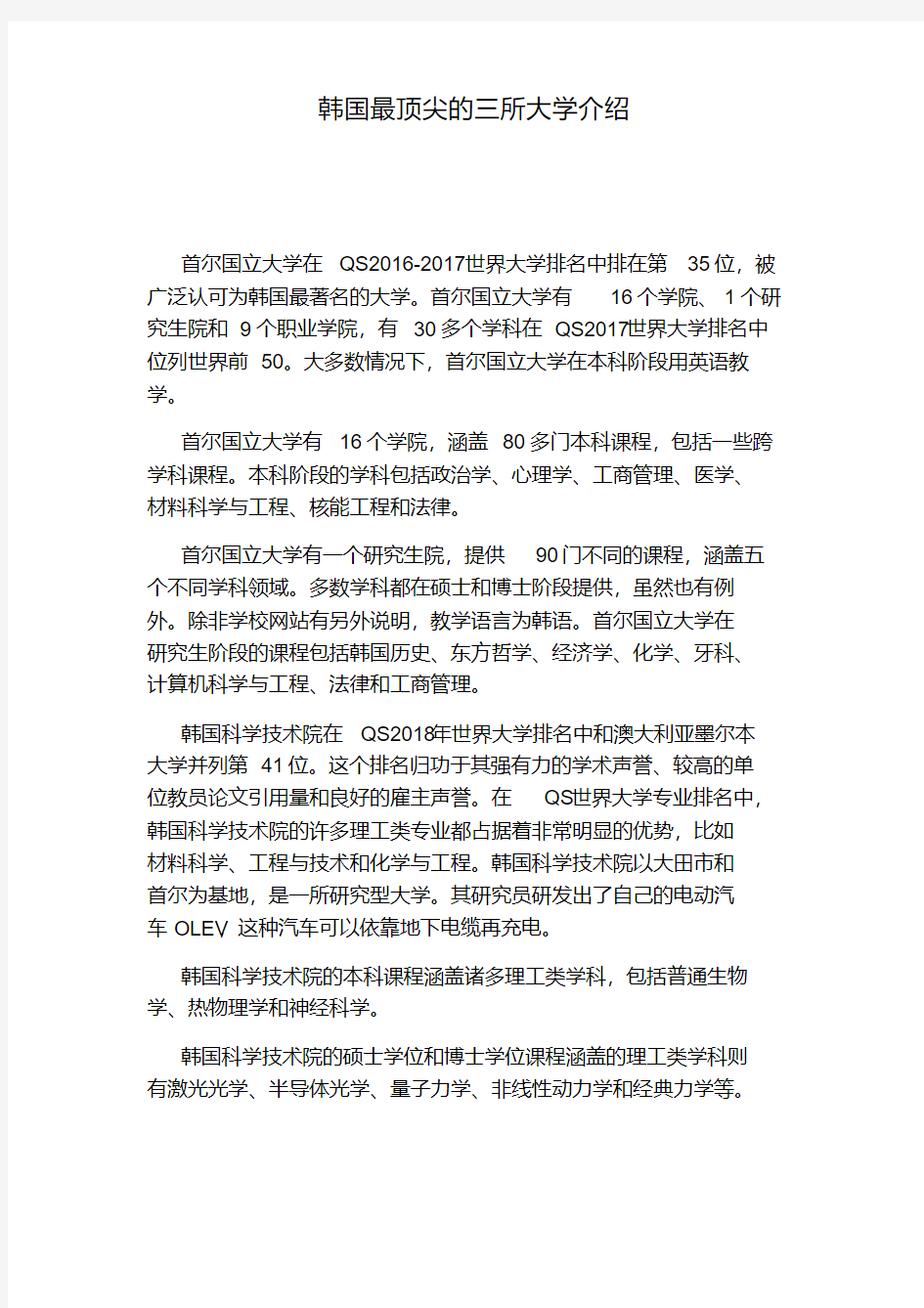 韩国最顶尖的三所大学介绍.pdf