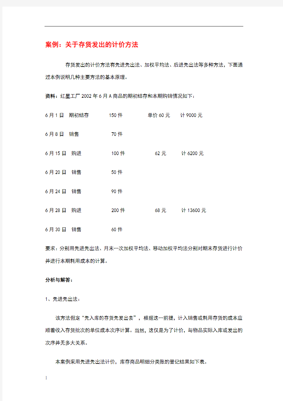 存货发出计价方法例题