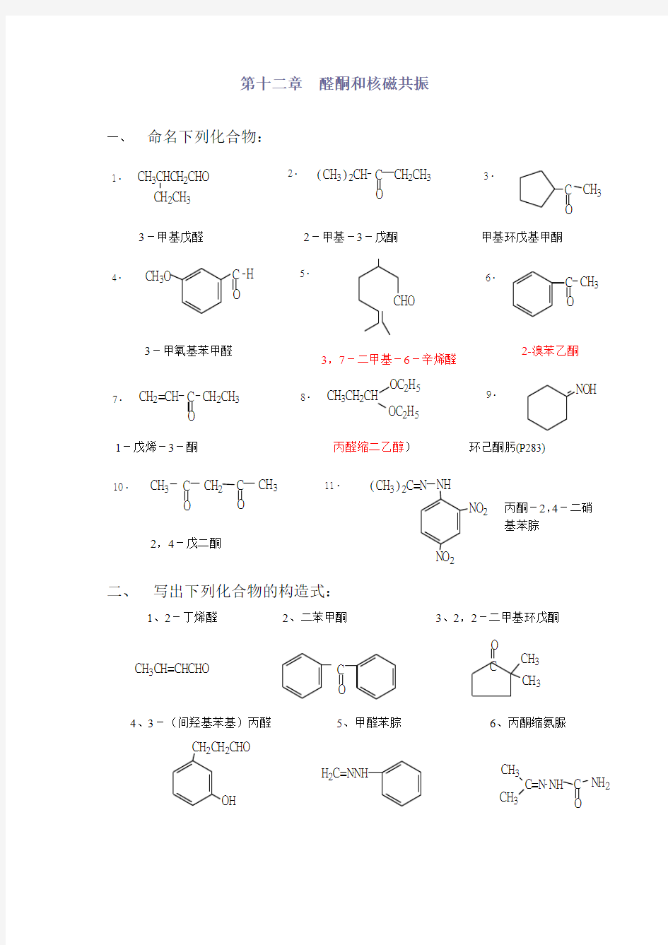 有机化学第二版徐寿昌主编,第十二章习题答案