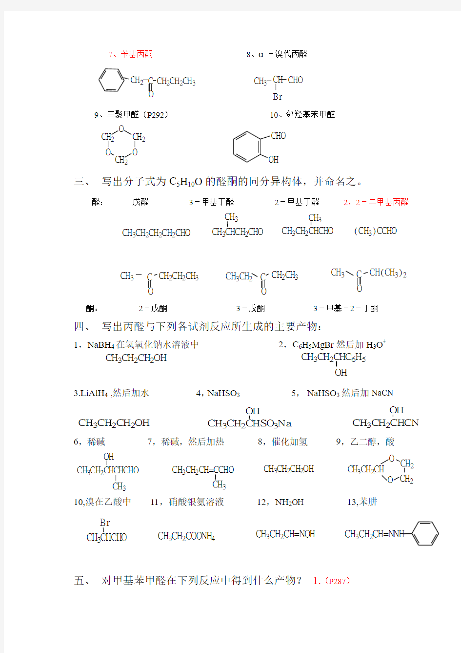 有机化学第二版徐寿昌主编,第十二章习题答案