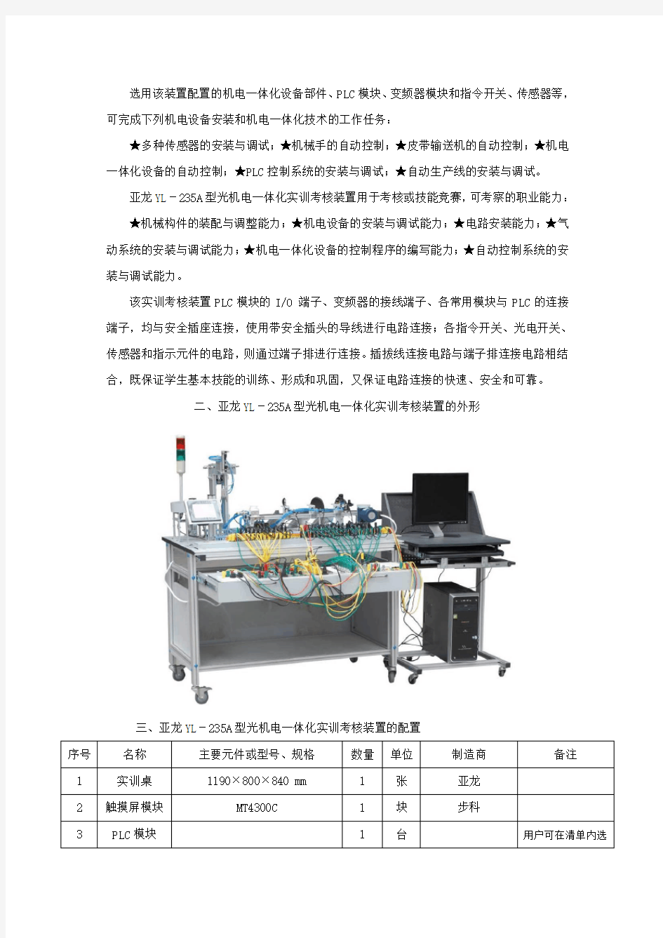 亚龙YL-235A型光机电一体化实训考核装置