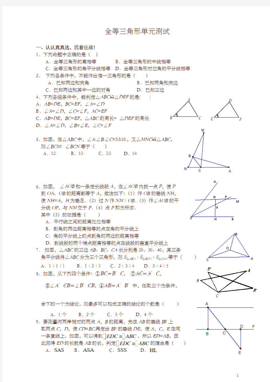 【最新】北师大版数学七年级下册《全等三角形》单元测试含答案