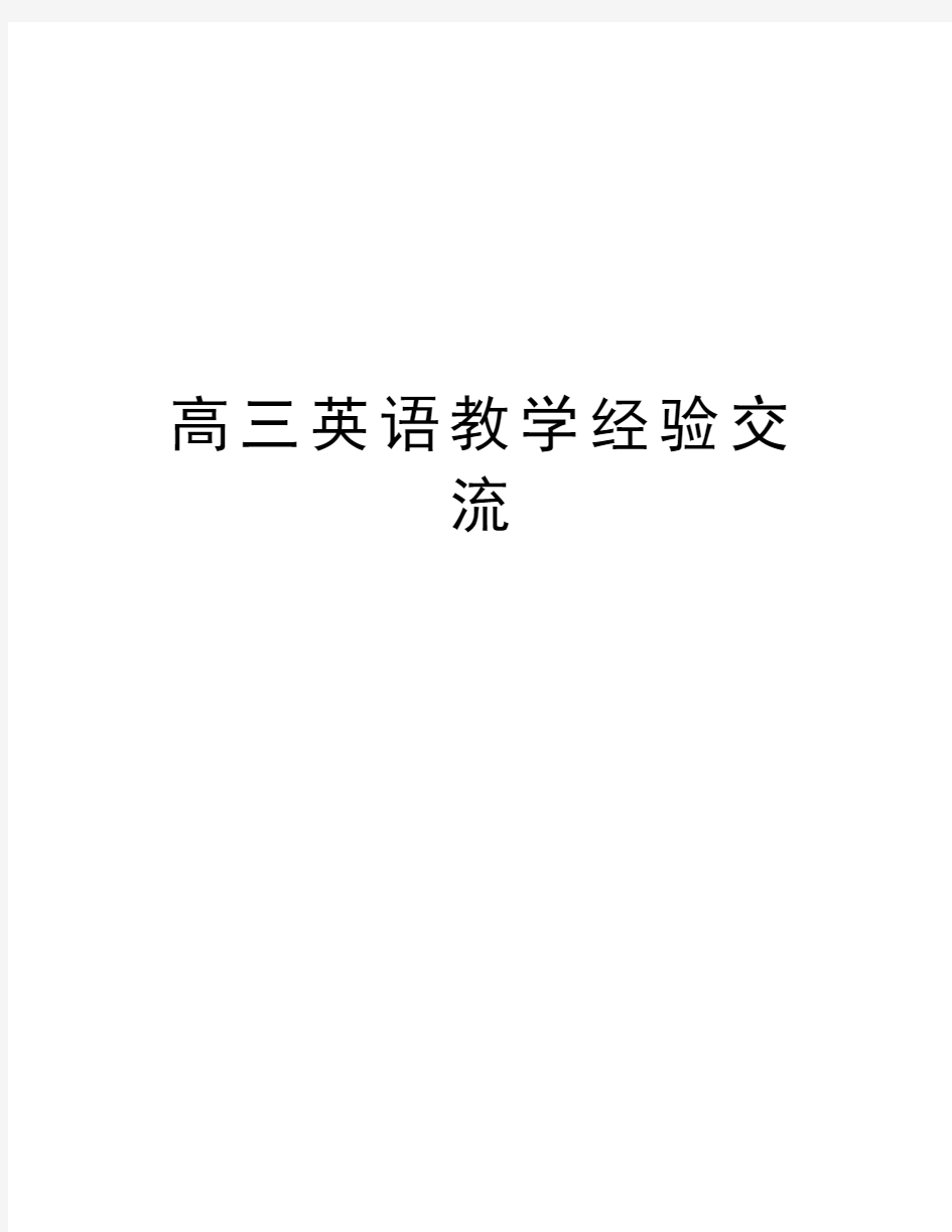 高三英语教学经验交流学习资料