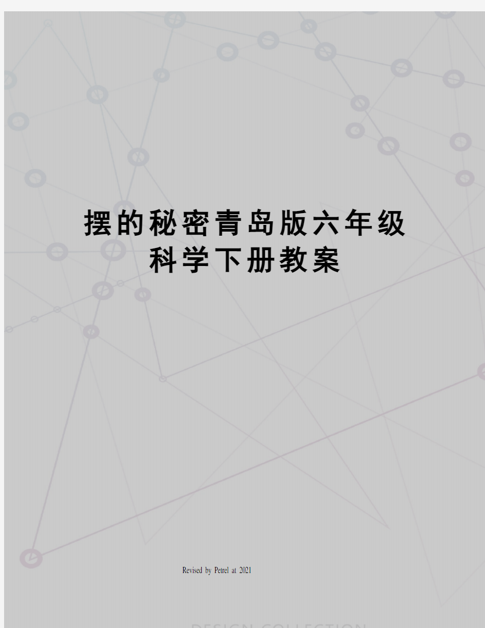 摆的秘密青岛版六年级科学下册教案