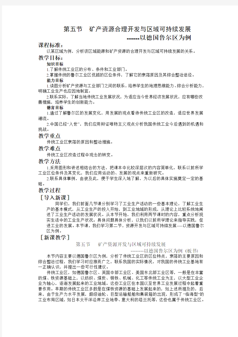 高中地理湘教版 第二章 第五节 矿产资源合理开发与区域可持续发展——以德国鲁尔区为例教学设计