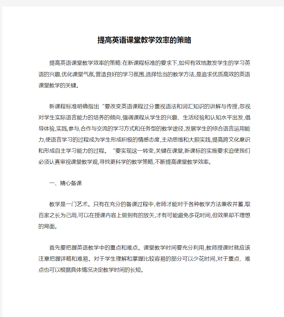 提高英语课堂教学效率的策略.