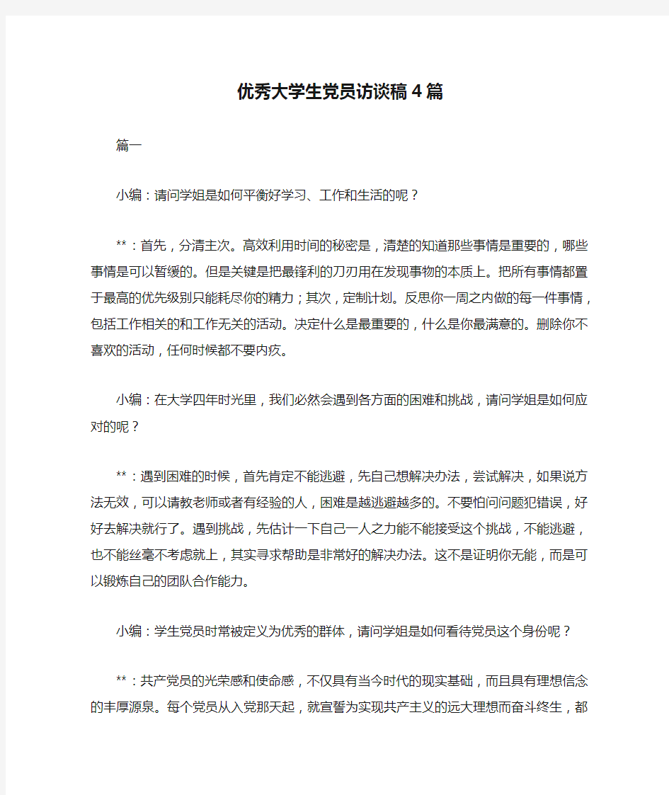 优秀大学生党员访谈稿4篇