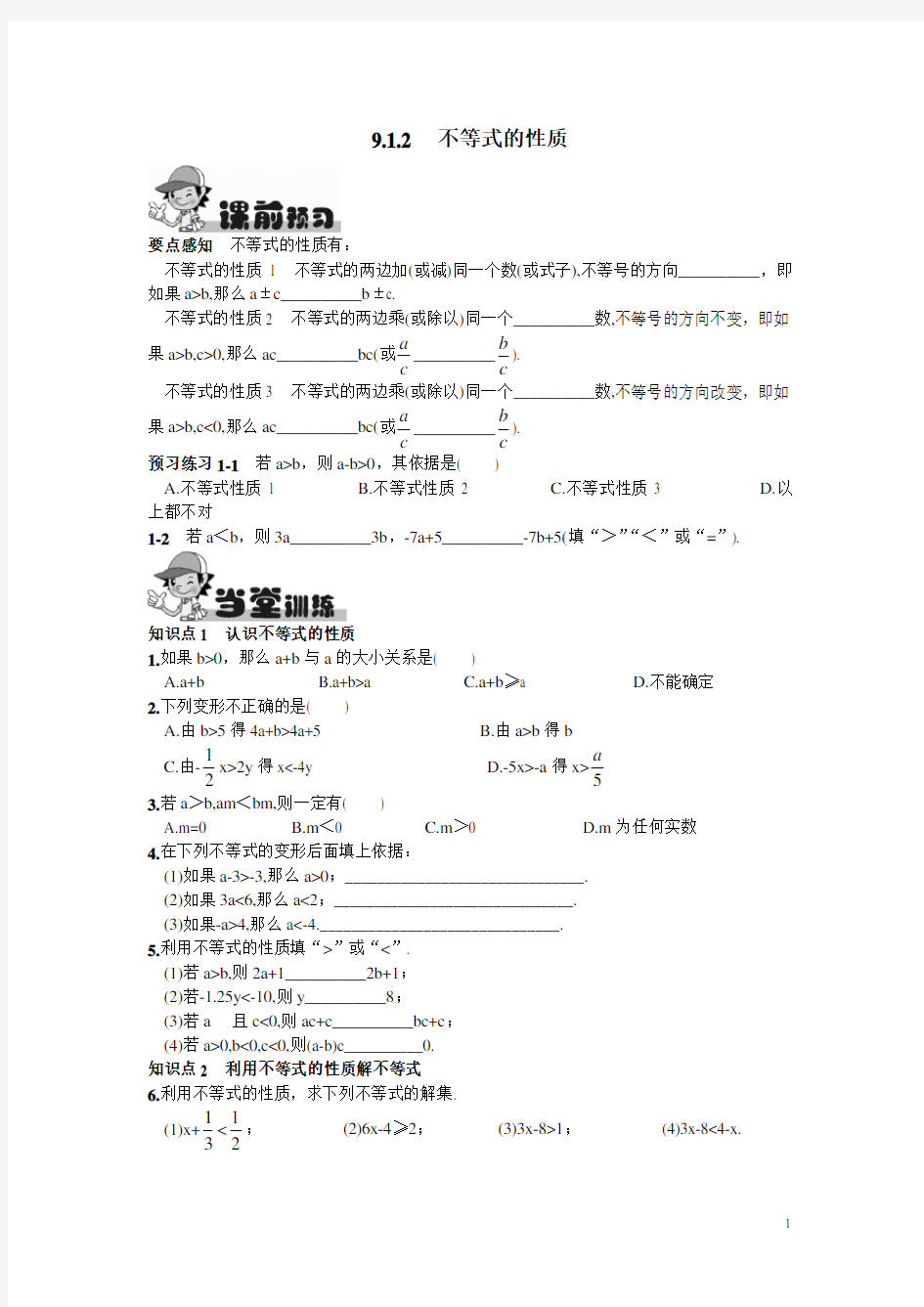 人教版七年级下册数学练习不等式的性质