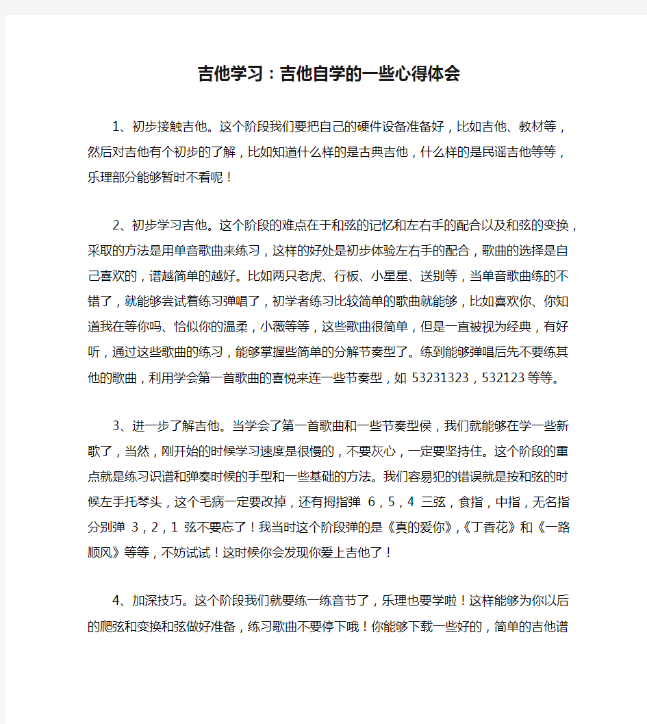 吉他学习：吉他自学的一些心得体会