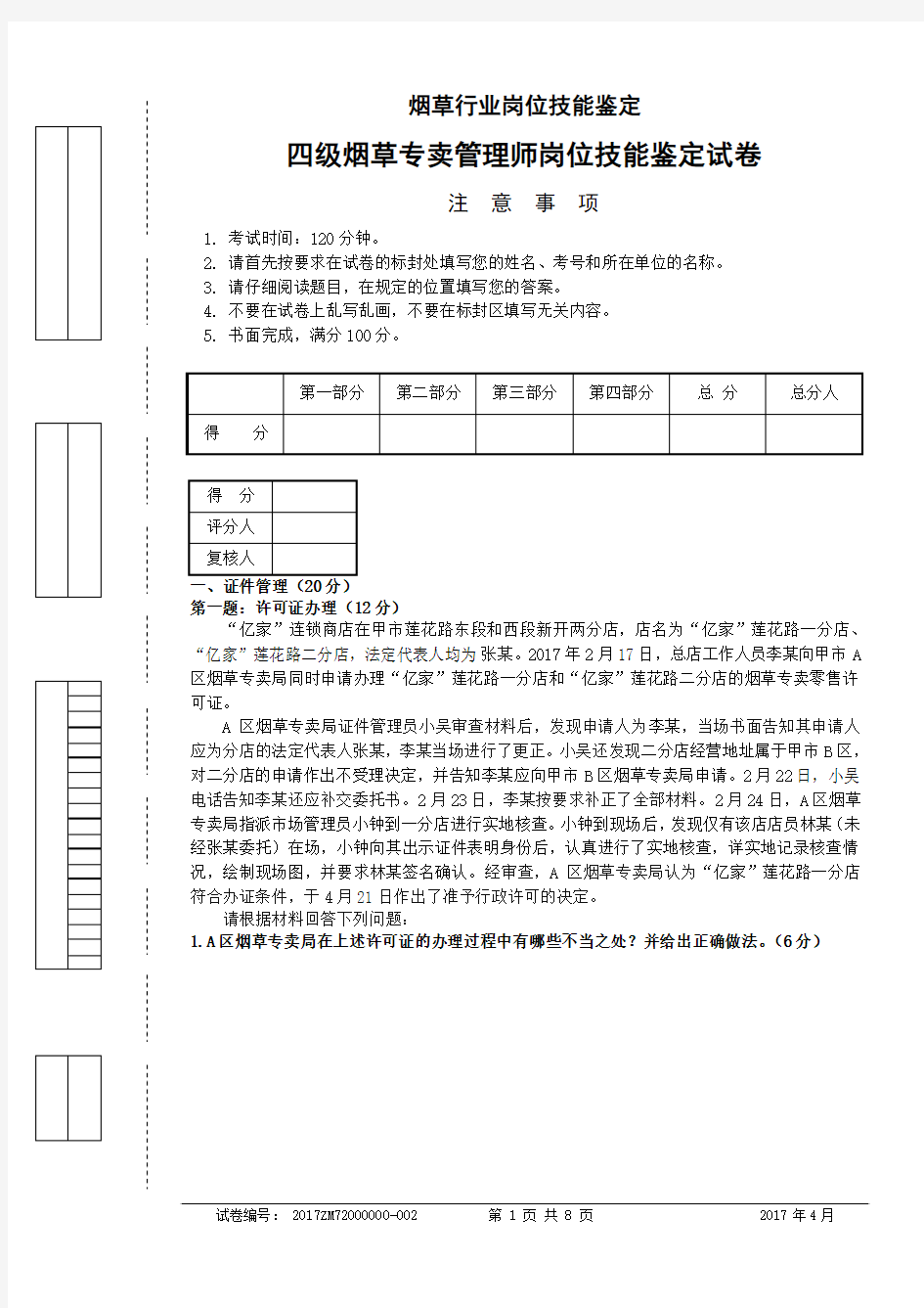 2017年4月四级烟草专卖管理师岗位技能(试卷)