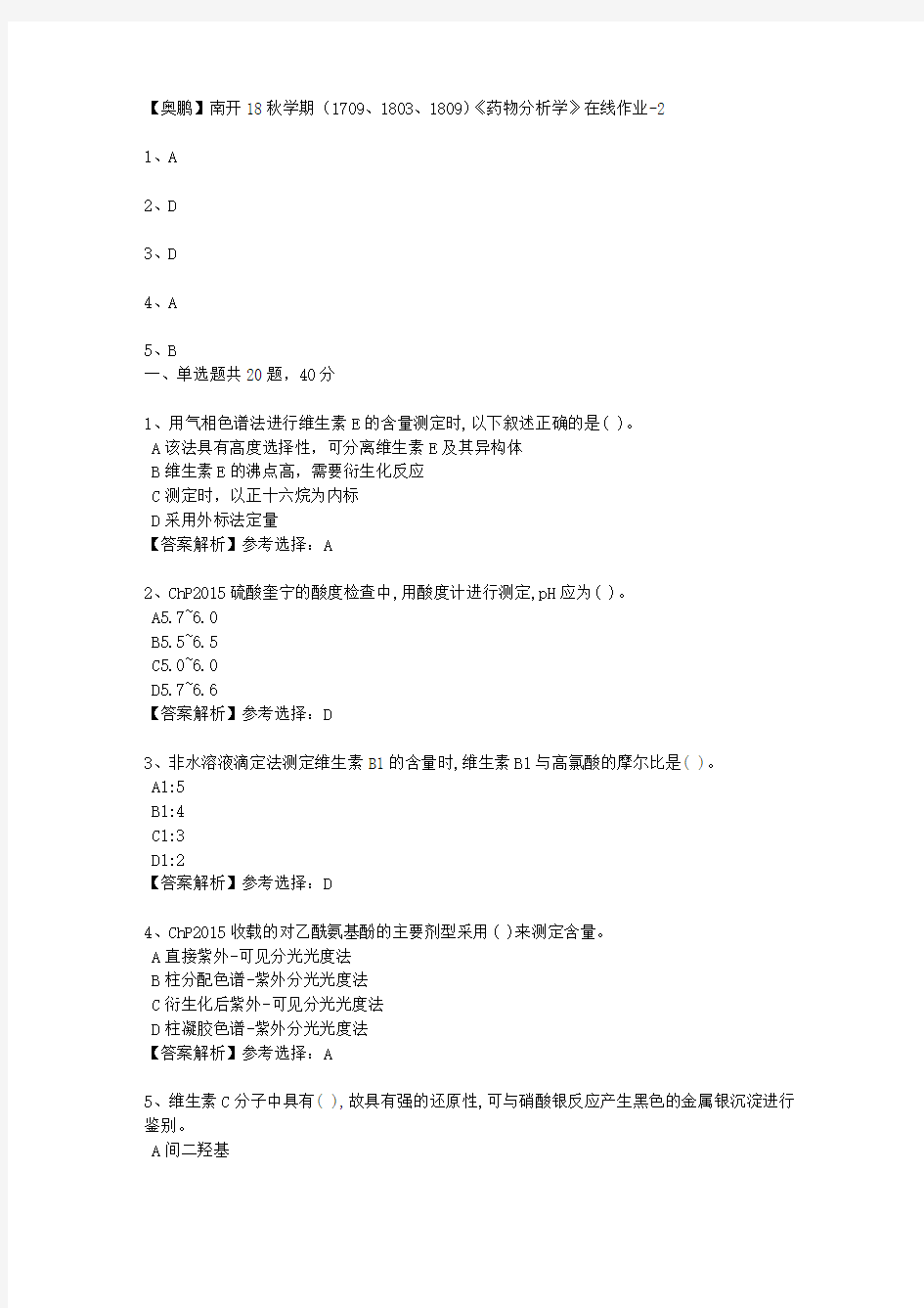 南开大学18秋学期(1709、1803、1809)《药物分析学》在线作业2 100分答案