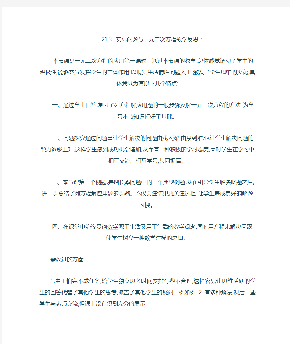 21.3 实际问题与一元二次方程 教学反思