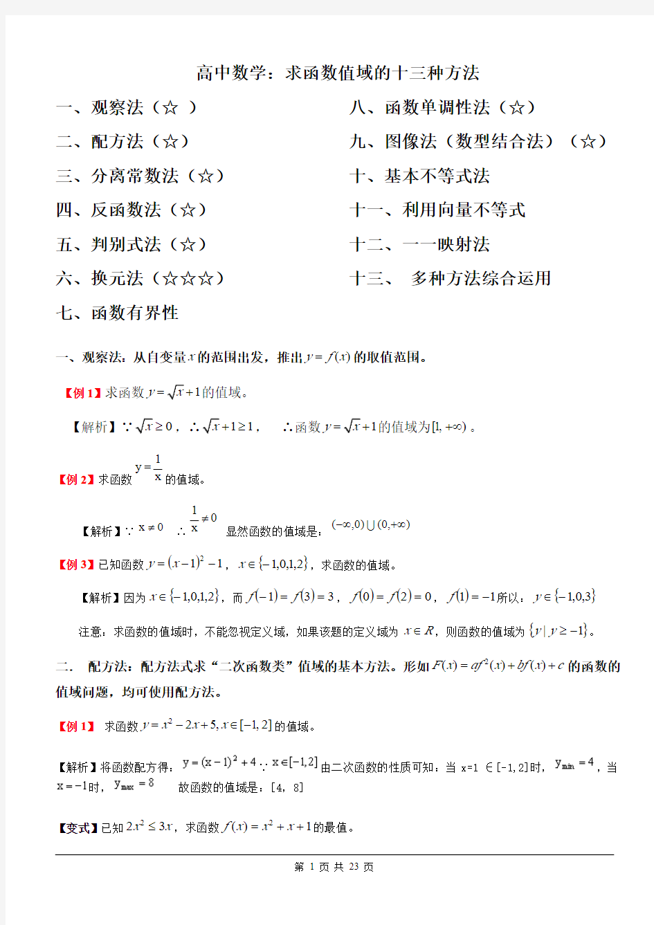 高中数学：求函数值域的方法十三种