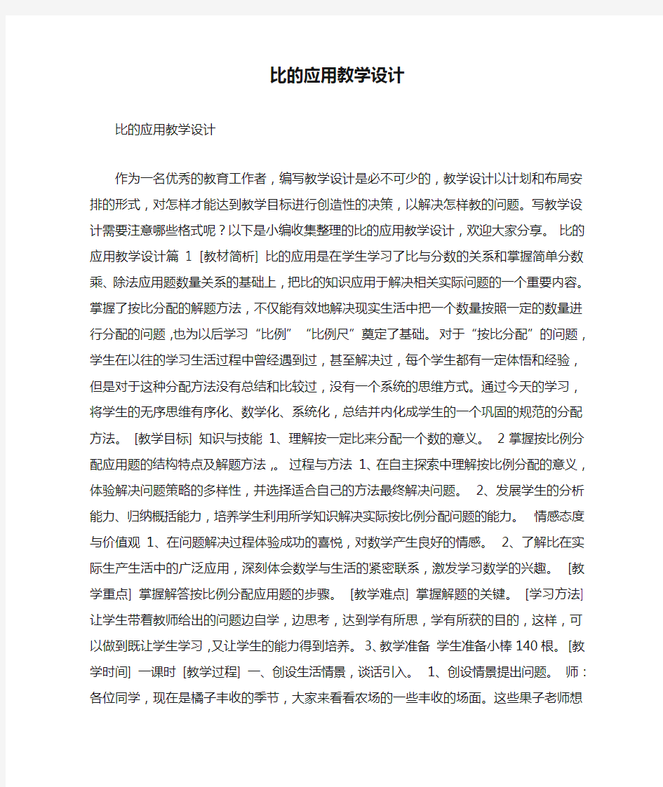 比的应用教学设计