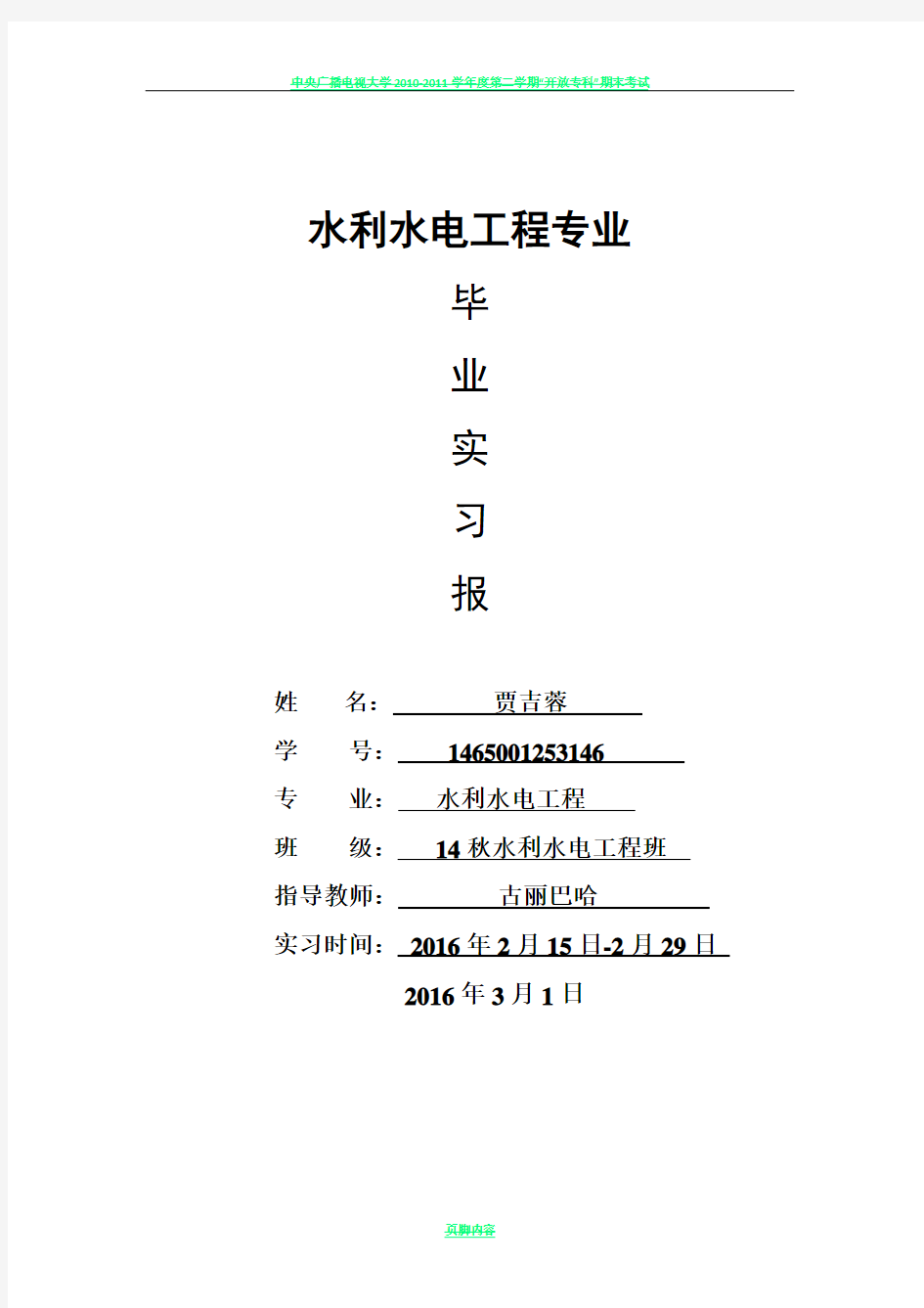 水利水电工程专业毕业实习报告范文