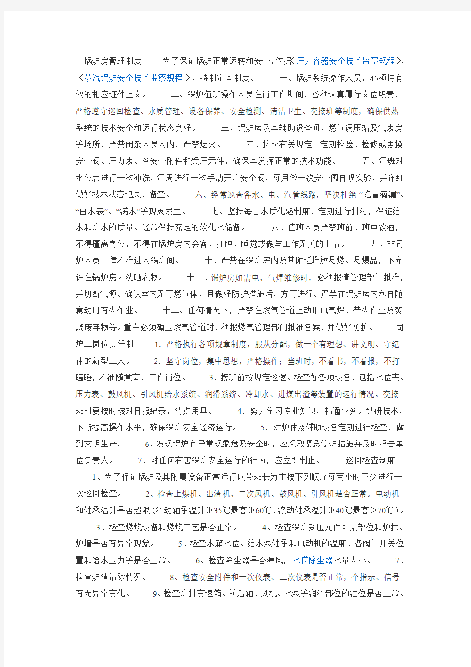 锅炉房管理制度 为了保证锅炉正常运转和安全