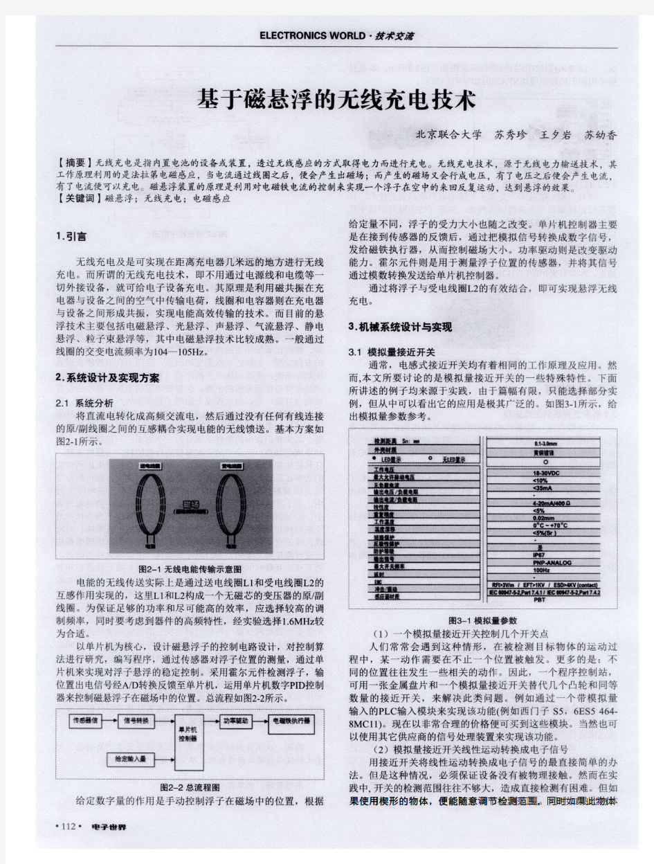 基于磁悬浮的无线充电技术