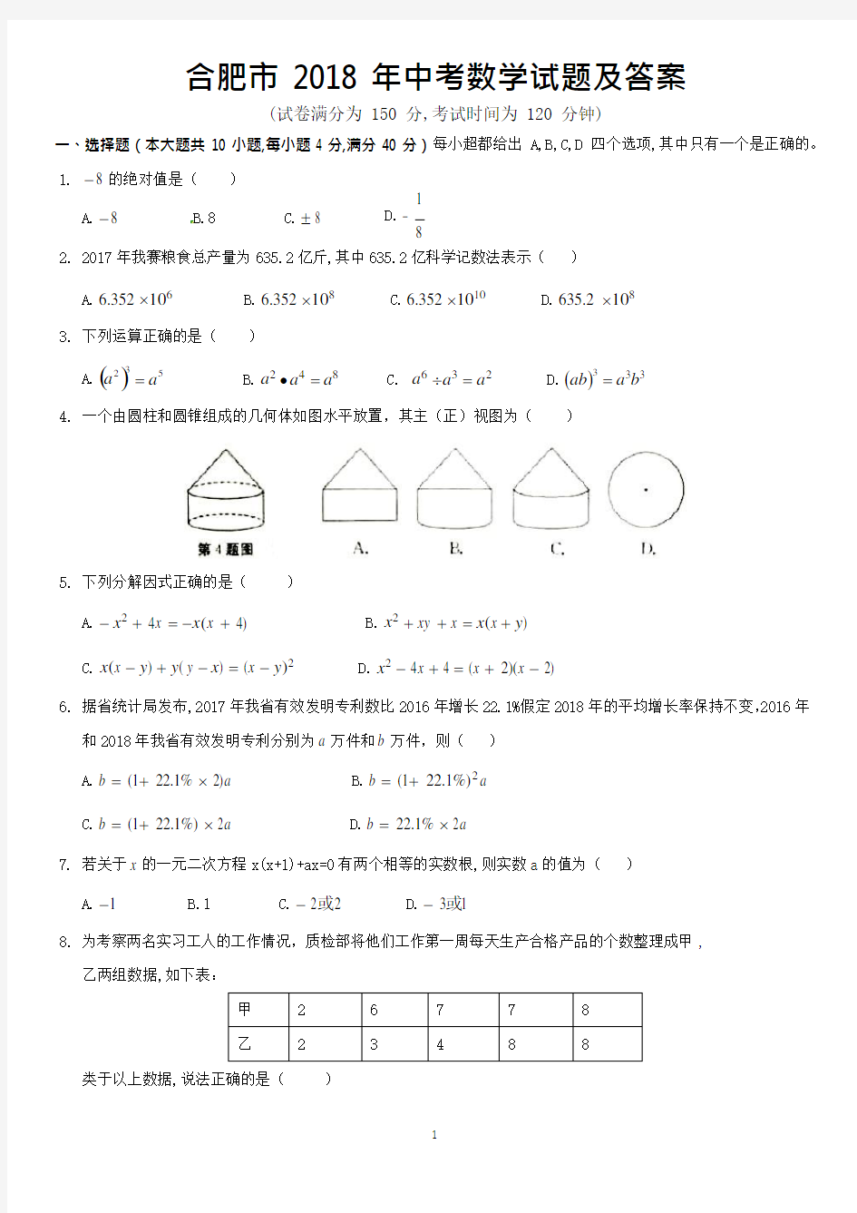 合肥市2018年中考数学试题及答案(可编辑修改word版)