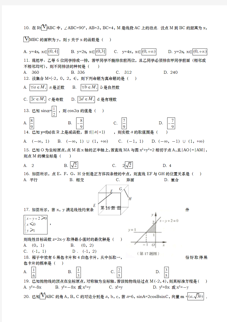 2019年山东省春季高考数学试题与答案