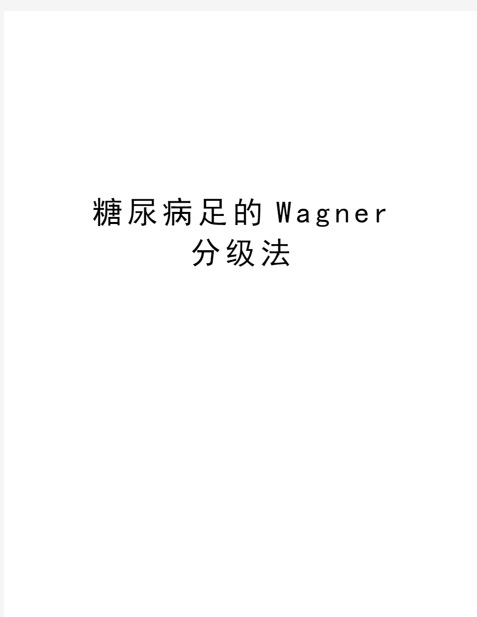 糖尿病足的Wagner分级法教案资料