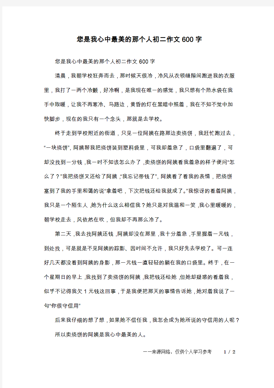 您是我心中最美的那个人初二作文600字