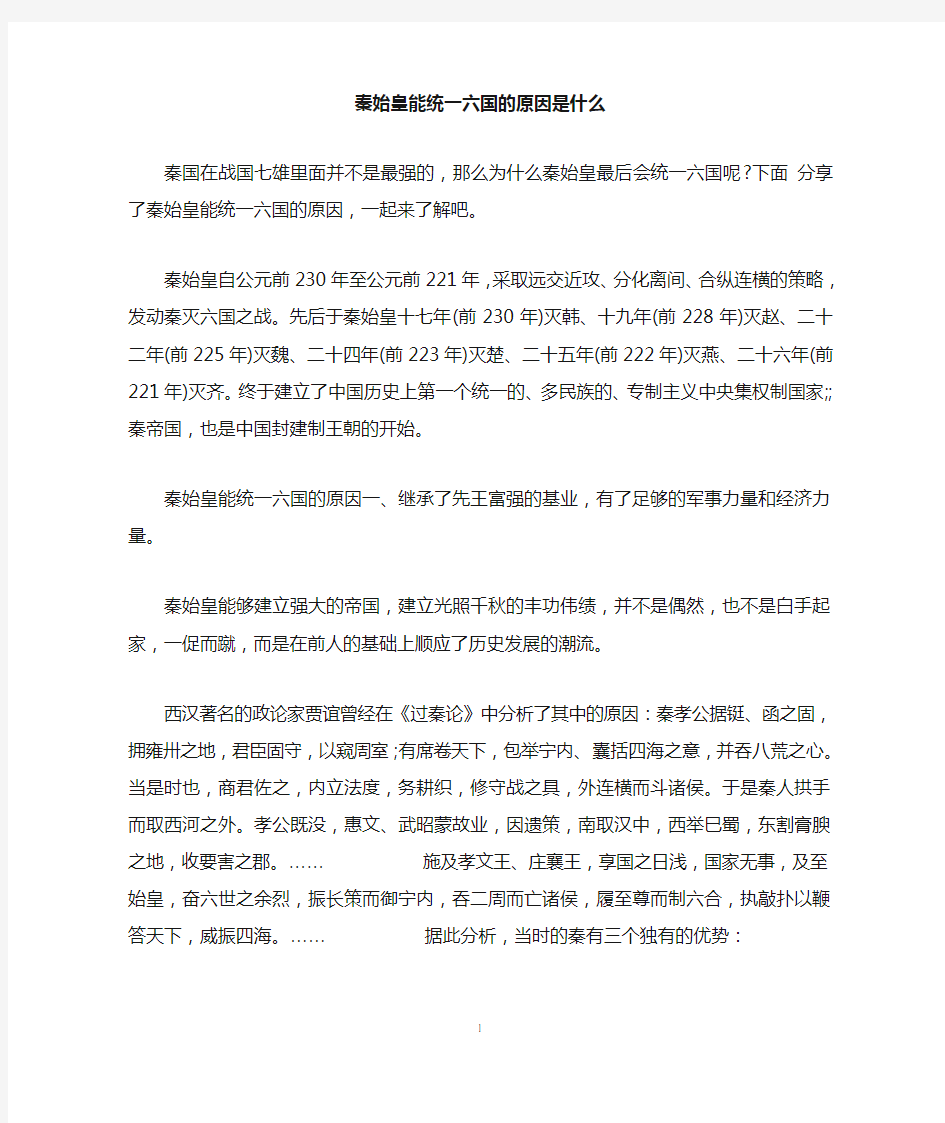 秦始皇能统一六国的原因是什么