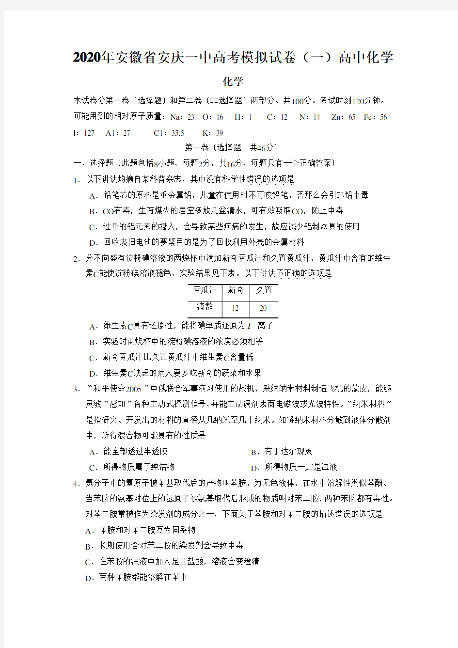 2020年安徽省安庆一中高考模拟试卷(一)高中化学