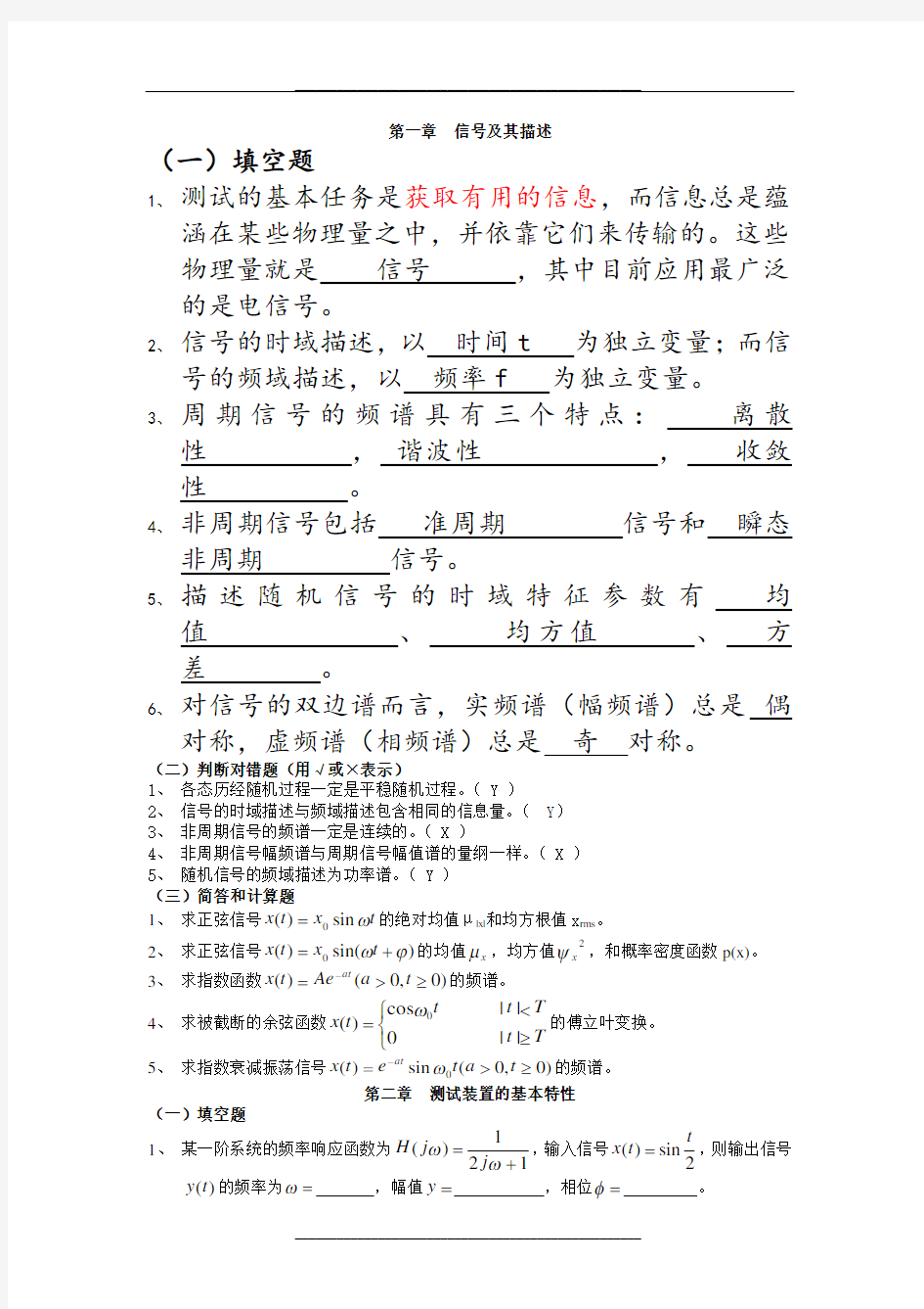 机械工程测试技术基础知识点总结