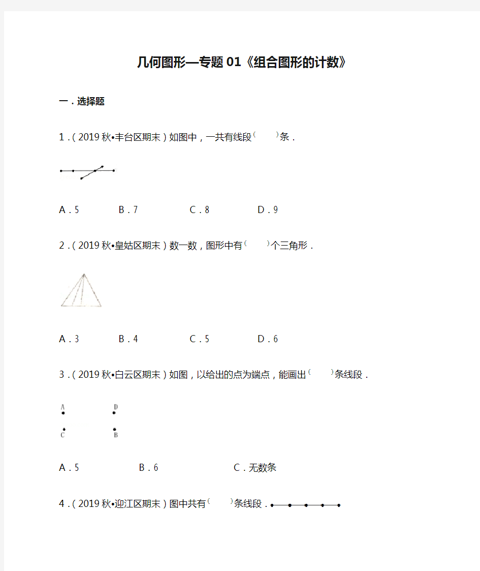 小升初数学复习几何图形—专题01《组合图形的计数》(原卷版)