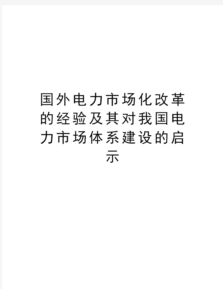 国外电力市场化改革的经验及其对我国电力市场体系建设的启示教学文案